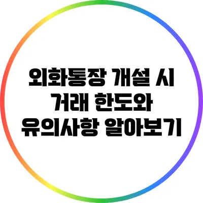외화통장 개설 시 거래 한도와 유의사항 알아보기