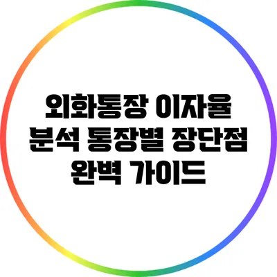외화통장 이자율 분석: 통장별 장단점 완벽 가이드