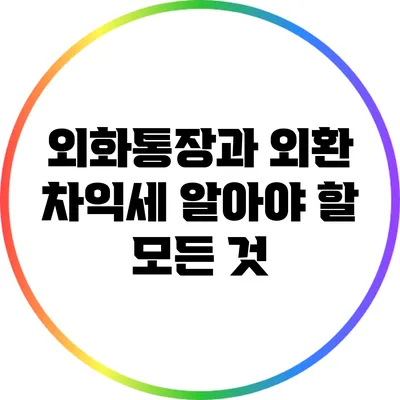 외화통장과 외환 차익세: 알아야 할 모든 것