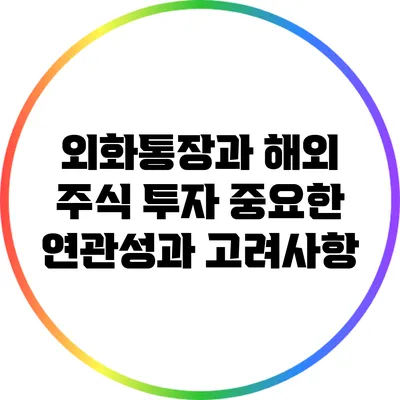 외화통장과 해외 주식 투자: 중요한 연관성과 고려사항