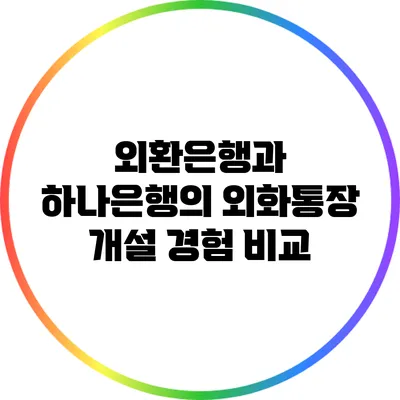 외환은행과 하나은행의 외화통장 개설 경험 비교