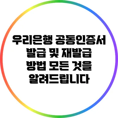 우리은행 공동인증서 발급 및 재발급 방법: 모든 것을 알려드립니다