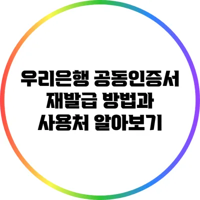 우리은행 공동인증서 재발급 방법과 사용처 알아보기