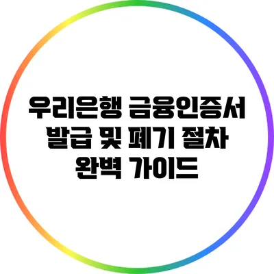 우리은행 금융인증서 발급 및 폐기 절차 완벽 가이드
