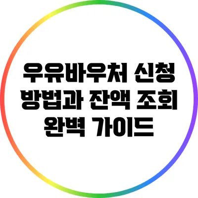 우유바우처 신청 방법과 잔액 조회 완벽 가이드
