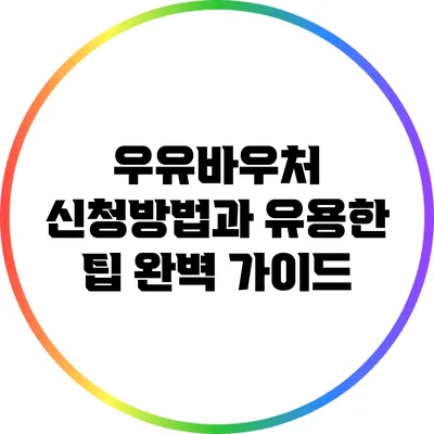 우유바우처 신청방법과 유용한 팁 완벽 가이드