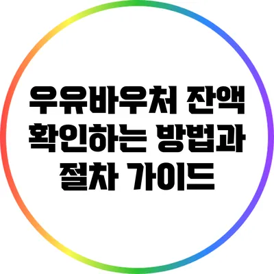 우유바우처 잔액 확인하는 방법과 절차 가이드