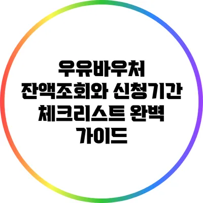 우유바우처: 잔액조회와 신청기간 체크리스트 완벽 가이드