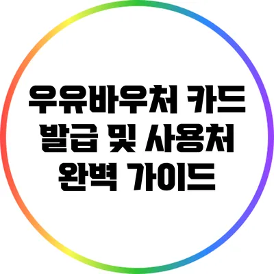 우유바우처 카드 발급 및 사용처 완벽 가이드