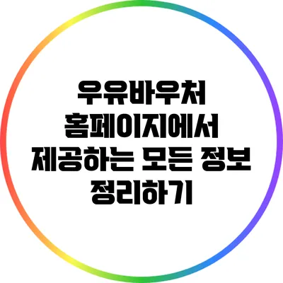 우유바우처 홈페이지에서 제공하는 모든 정보 정리하기
