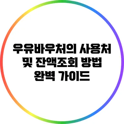 우유바우처의 사용처 및 잔액조회 방법 완벽 가이드