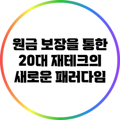 원금 보장을 통한 20대 재테크의 새로운 패러다임