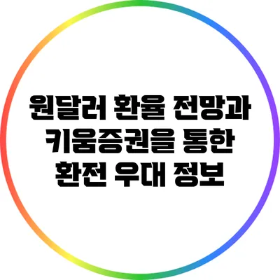 원달러 환율 전망과 키움증권을 통한 환전 우대 정보