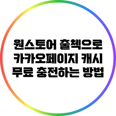원스토어 출첵으로 카카오페이지 캐시 무료 충전하는 방법