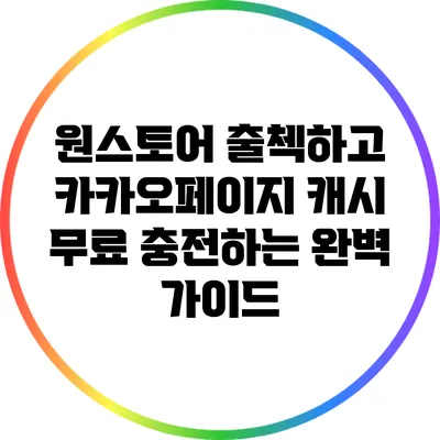 원스토어 출첵하고 카카오페이지 캐시 무료 충전하는 완벽 가이드