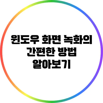 윈도우 화면 녹화의 간편한 방법 알아보기