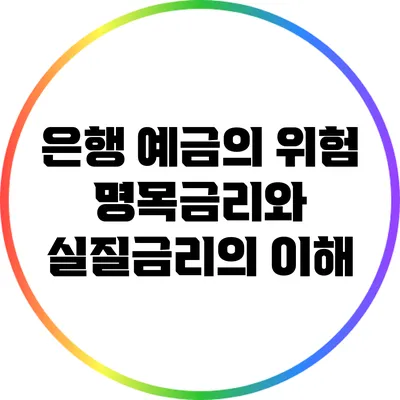 은행 예금의 위험: 명목금리와 실질금리의 이해