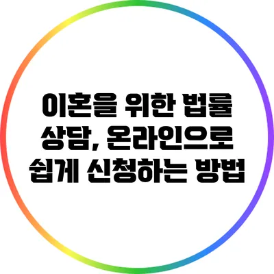 이혼을 위한 법률 상담, 온라인으로 쉽게 신청하는 방법