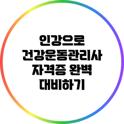 인강으로 건강운동관리사 자격증 완벽 대비하기