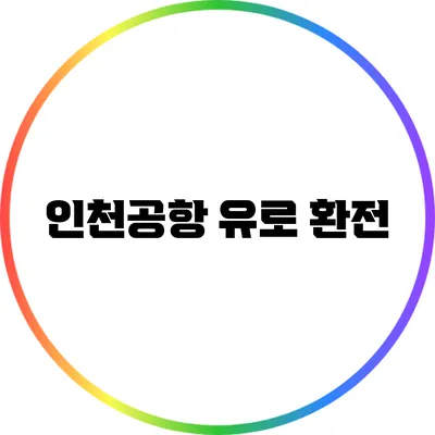 인천공항 유로 환전