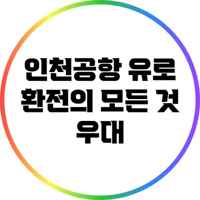 인천공항 유로 환전의 모든 것: 우대