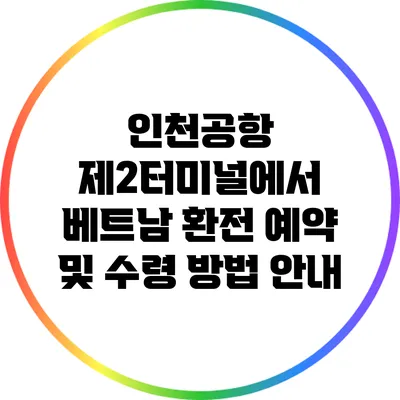 인천공항 제2터미널에서 베트남 환전 예약 및 수령 방법 안내