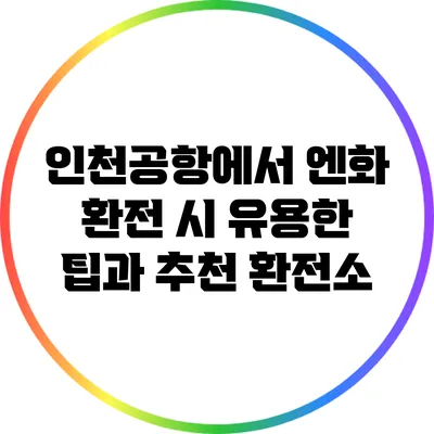 인천공항에서 엔화 환전 시 유용한 팁과 추천 환전소