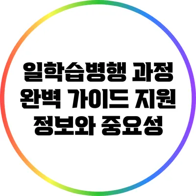 일학습병행 과정 완벽 가이드: 지원 정보와 중요성