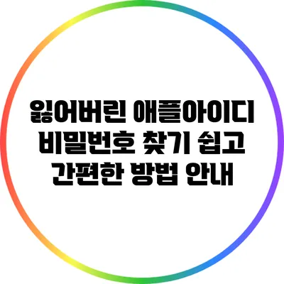 잃어버린 애플아이디 비밀번호 찾기: 쉽고 간편한 방법 안내