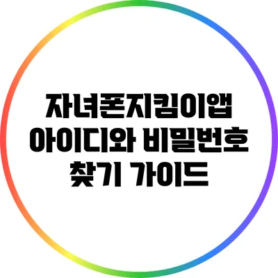 자녀폰지킴이앱 아이디와 비밀번호 찾기 가이드