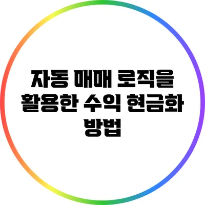 자동 매매 로직을 활용한 수익 현금화 방법