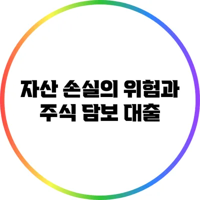 자산 손실의 위험과 주식 담보 대출
