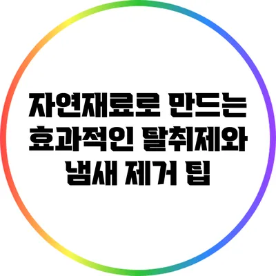 자연재료로 만드는 효과적인 탈취제와 냄새 제거 팁