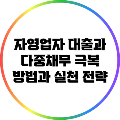 자영업자 대출과 다중채무: 극복 방법과 실천 전략