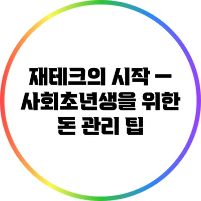 재테크의 시작 — 사회초년생을 위한 돈 관리 팁
