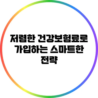 저렴한 건강보험료로 가입하는 스마트한 전략