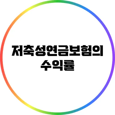 저축성연금보험의 수익률