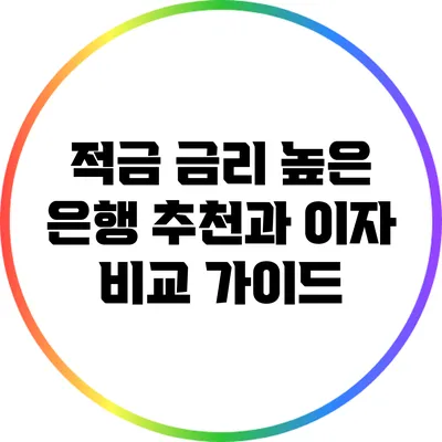 적금 금리 높은 은행 추천과 이자 비교 가이드