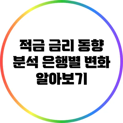 적금 금리 동향 분석: 은행별 변화 알아보기