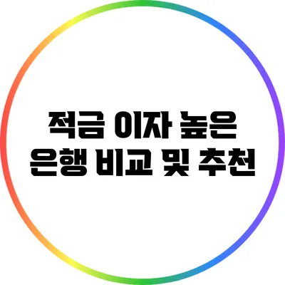 적금 이자 높은 은행 비교 및 추천