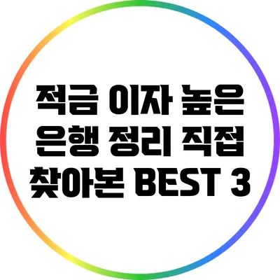 적금 이자 높은 은행 정리: 직접 찾아본 BEST 3