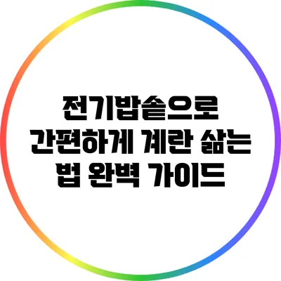 전기밥솥으로 간편하게 계란 삶는 법 완벽 가이드