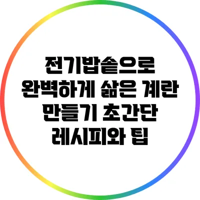전기밥솥으로 완벽하게 삶은 계란 만들기: 초간단 레시피와 팁