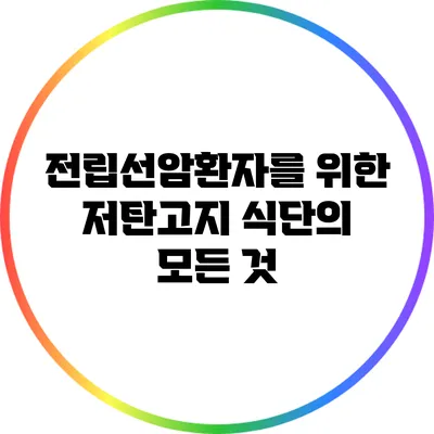 전립선암환자를 위한 저탄고지 식단의 모든 것