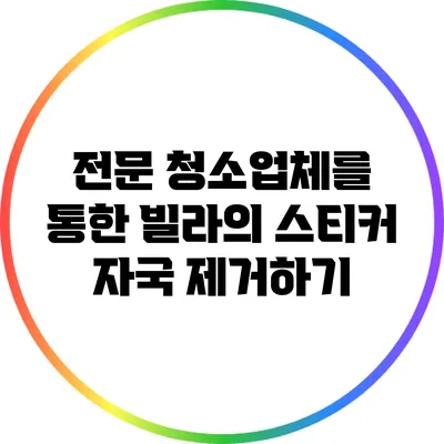 전문 청소업체를 통한 빌라의 스티커 자국 제거하기