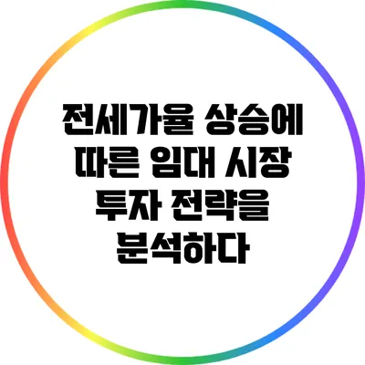 전세가율 상승에 따른 임대 시장 투자 전략을 분석하다