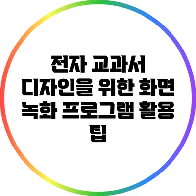 전자 교과서 디자인을 위한 화면 녹화 프로그램 활용 팁