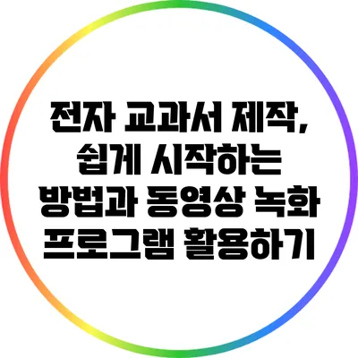 전자 교과서 제작, 쉽게 시작하는 방법과 동영상 녹화 프로그램 활용하기