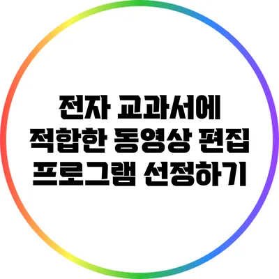 전자 교과서에 적합한 동영상 편집 프로그램 선정하기