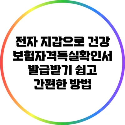 전자 지갑으로 건강보험자격득실확인서 발급받기: 쉽고 간편한 방법